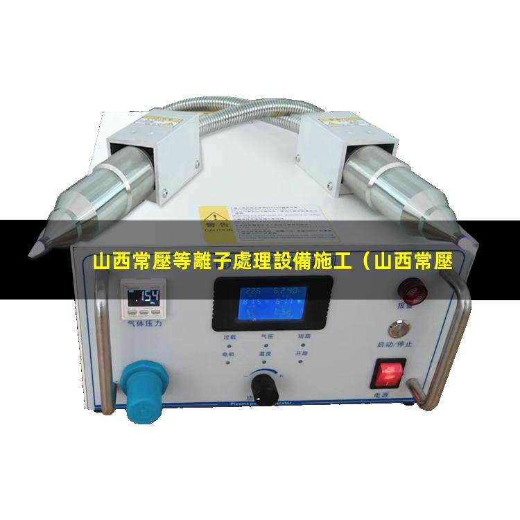 山西常壓等離子處理設備施工