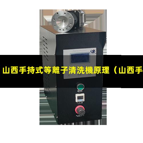 山西手持式等離子清洗機原理