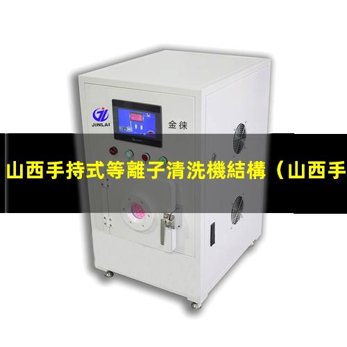山西手持式等離子清洗機結構