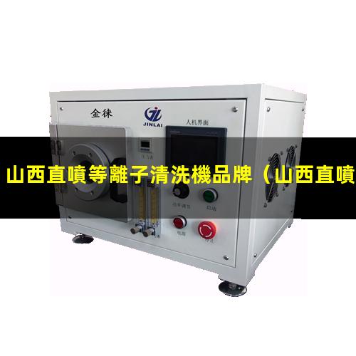 山西直噴等離子清洗機品牌