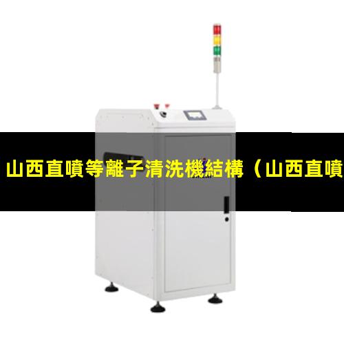 山西直噴等離子清洗機結構
