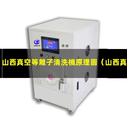 山西真空等離子清洗機原理圖