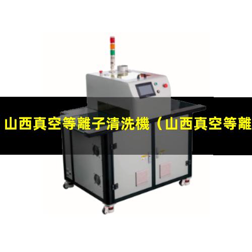 山西真空等離子清洗機
