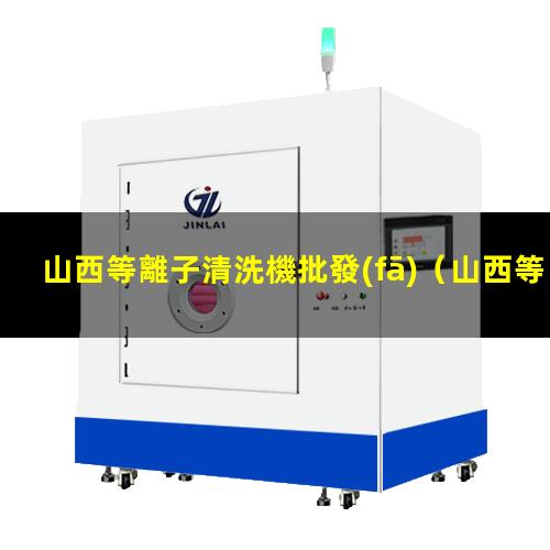 山西等離子清洗機批發(fā)