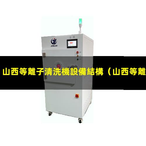 山西等離子清洗機設備結構
