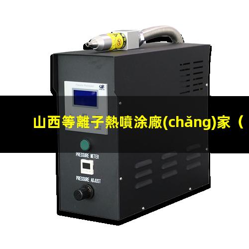 山西等離子熱噴涂廠(chǎng)家