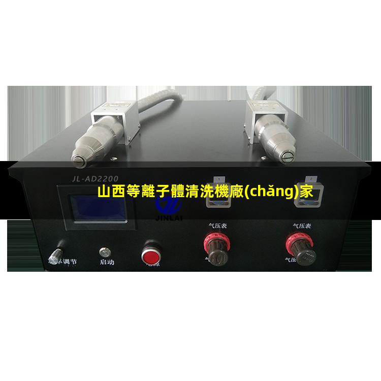山西等離子體清洗機廠(chǎng)家