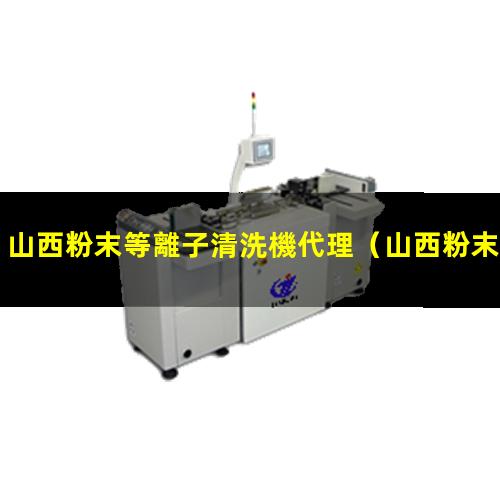 山西粉末等離子清洗機代理