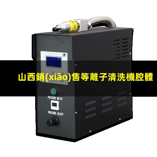 山西銷(xiāo)售等離子清洗機腔體生產(chǎn)