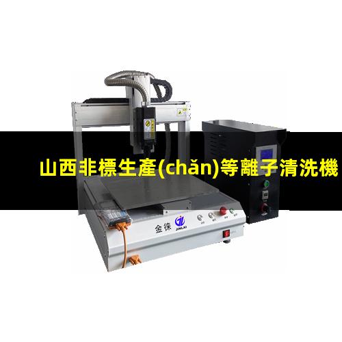 山西非標生產(chǎn)等離子清洗機腔體優(yōu)質(zhì)服務(wù)