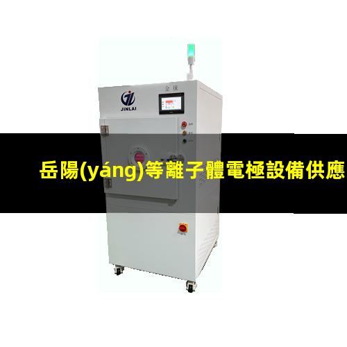 岳陽(yáng)等離子體電極設備供應
