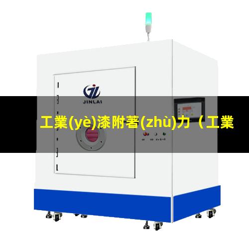 工業(yè)漆附著(zhù)力