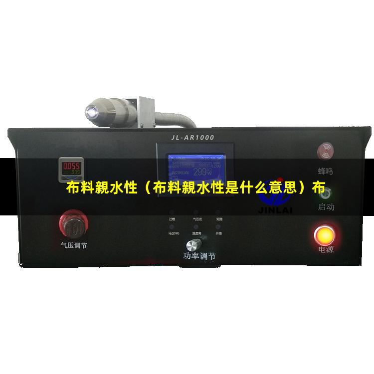 布料親水性