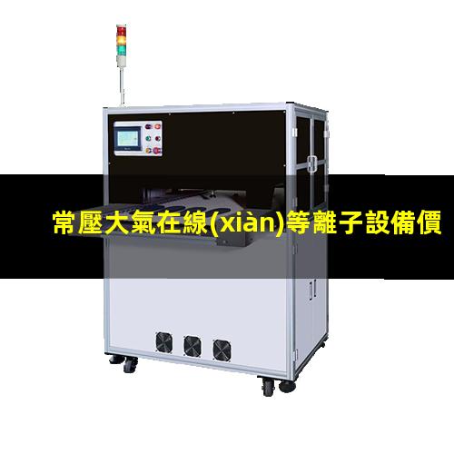 常壓大氣在線(xiàn)等離子設備價(jià)格