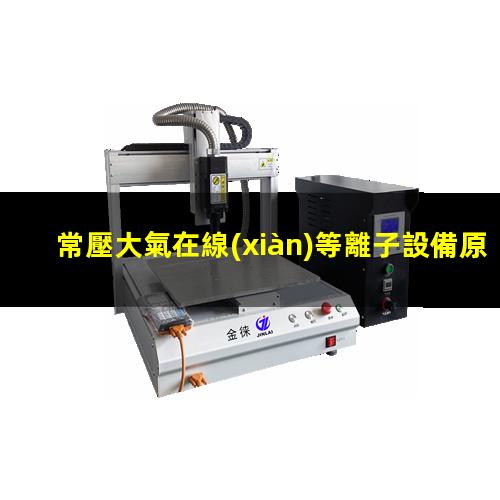 常壓大氣在線(xiàn)等離子設備原理