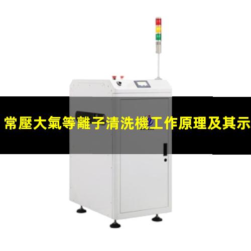 常壓大氣等離子清洗機工作原理及其示意圖