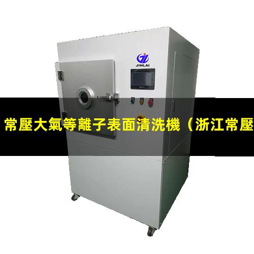常壓大氣等離子表面清洗機