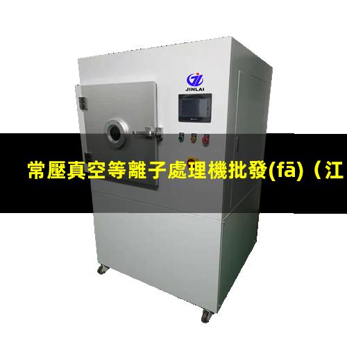 常壓真空等離子處理機批發(fā)