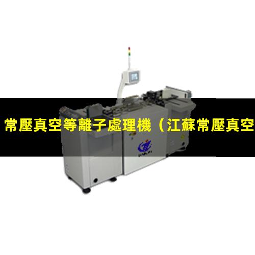 常壓真空等離子處理機