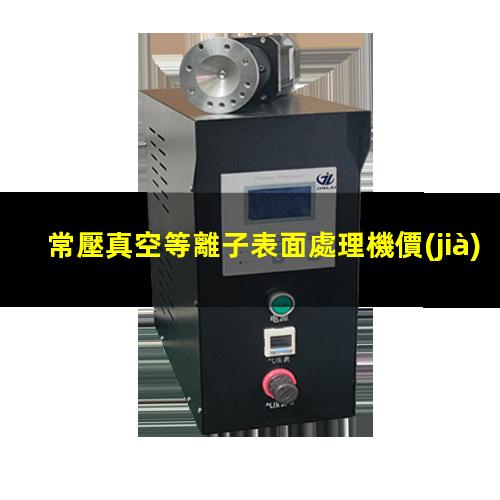 常壓真空等離子表面處理機價(jià)格