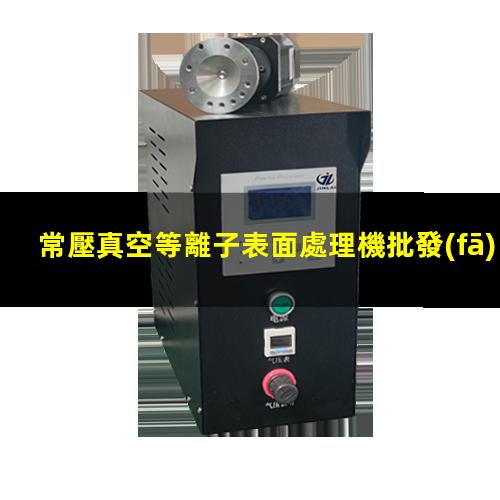 常壓真空等離子表面處理機批發(fā)