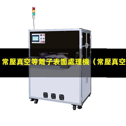 常壓真空等離子表面處理機