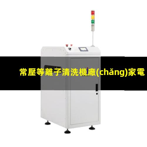 常壓等離子清洗機廠(chǎng)家電話(huà)