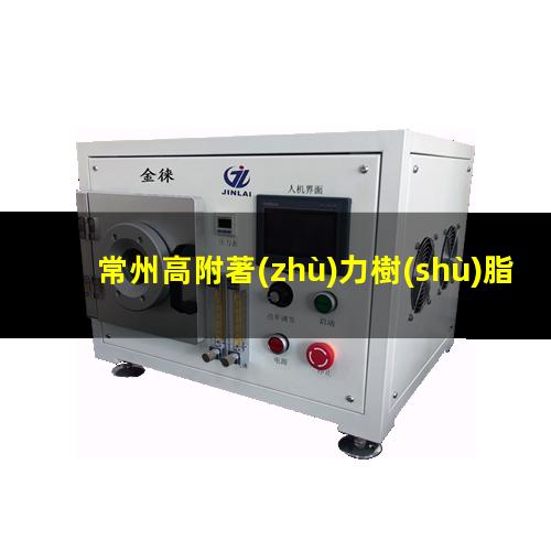 常州高附著(zhù)力樹(shù)脂廠(chǎng)家