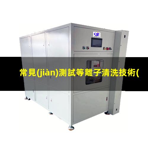 常見(jiàn)測試等離子清洗技術(shù)處理成效的幾種辦法