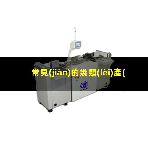 常見(jiàn)的幾類(lèi)產(chǎn)品都可用等離子處理技術(shù)提升其表面附著(zhù)力