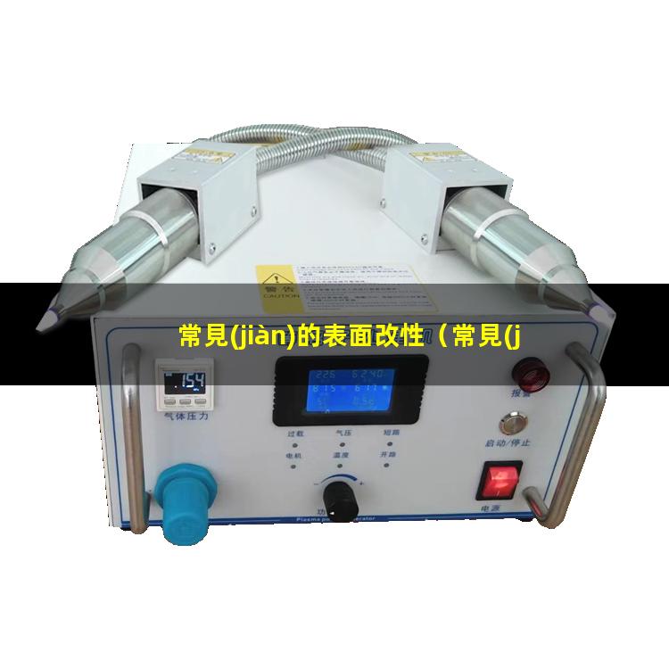 常見(jiàn)的表面改性