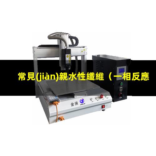 常見(jiàn)親水性纖維