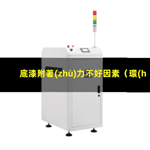底漆附著(zhù)力不好因素