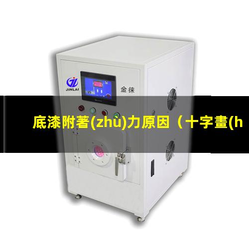底漆附著(zhù)力原因
