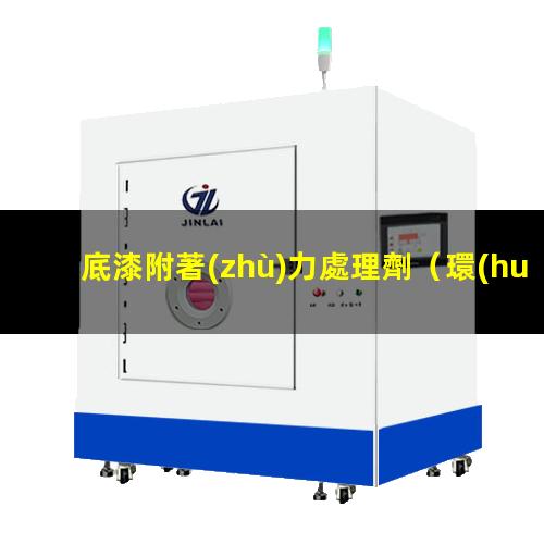 底漆附著(zhù)力處理劑