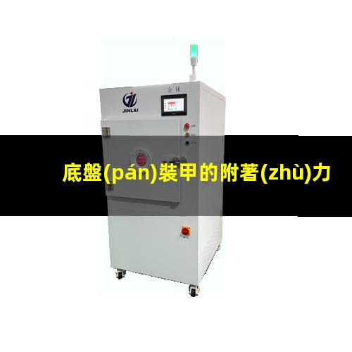 底盤(pán)裝甲的附著(zhù)力