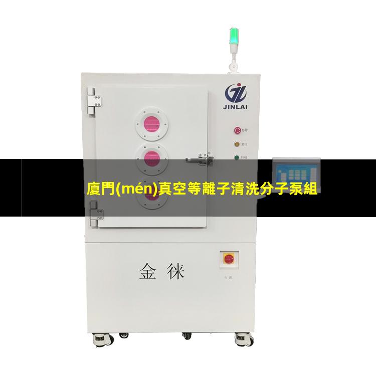 廈門(mén)真空等離子清洗分子泵組原理