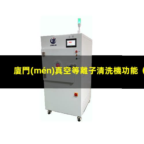 廈門(mén)真空等離子清洗機功能