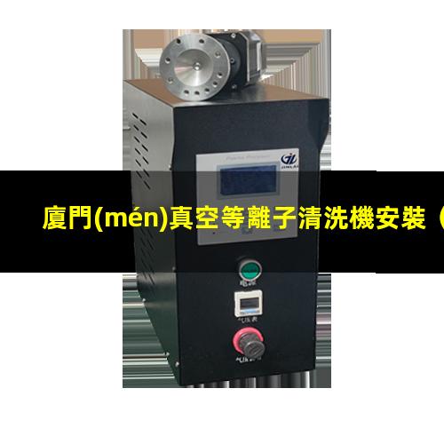 廈門(mén)真空等離子清洗機安裝