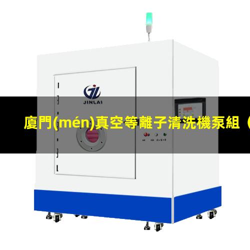 廈門(mén)真空等離子清洗機泵組