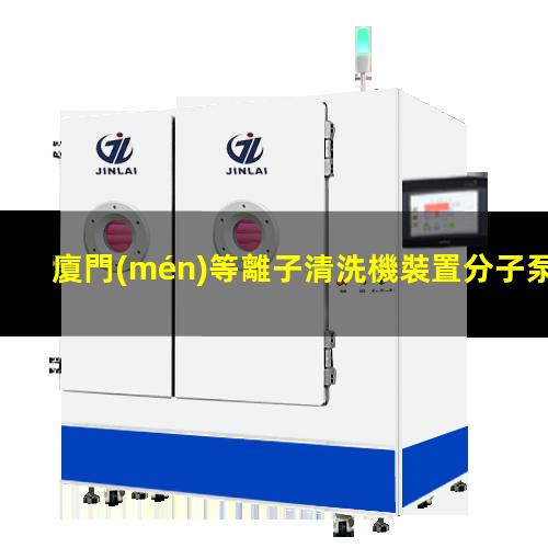 廈門(mén)等離子清洗機裝置分子泵批發(fā)