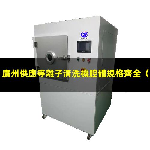 廣州供應等離子清洗機腔體規格齊全