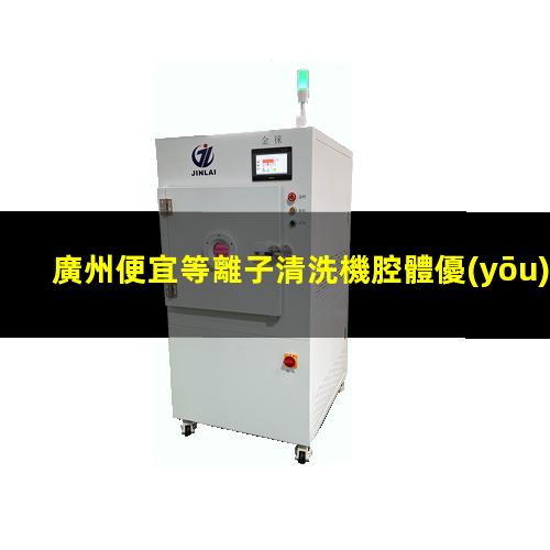 廣州便宜等離子清洗機腔體優(yōu)質(zhì)服務(wù)