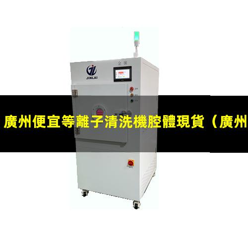 廣州便宜等離子清洗機腔體現貨