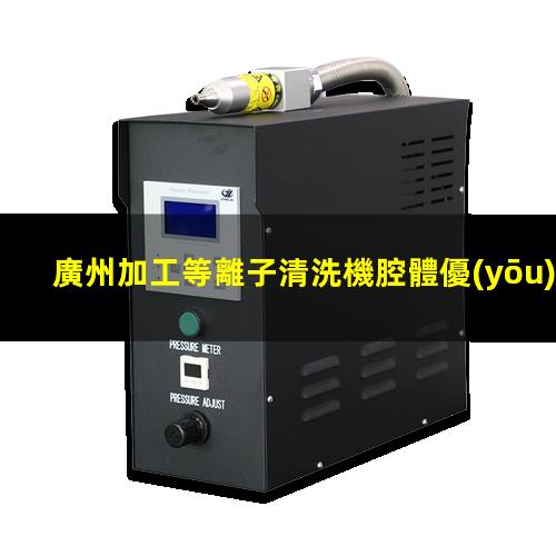 廣州加工等離子清洗機腔體優(yōu)選企業(yè)