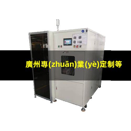 廣州專(zhuān)業(yè)定制等離子清洗機腔體價(jià)格合理