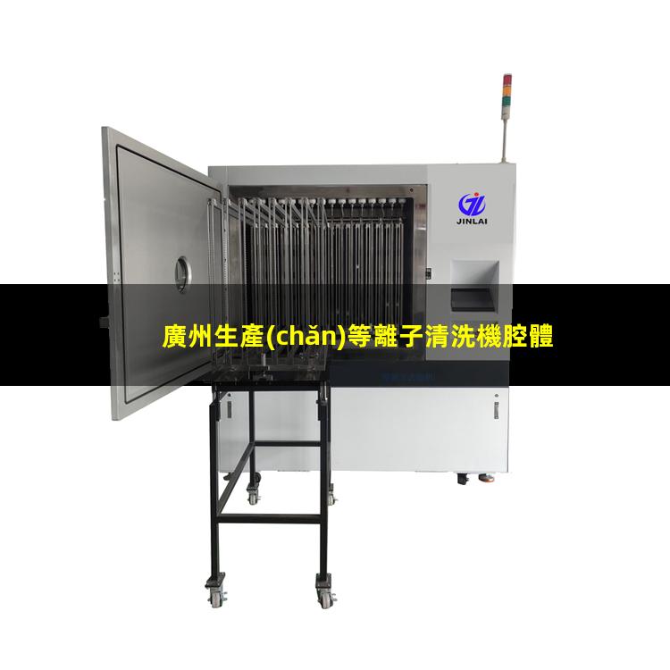 廣州生產(chǎn)等離子清洗機腔體廠(chǎng)家現貨