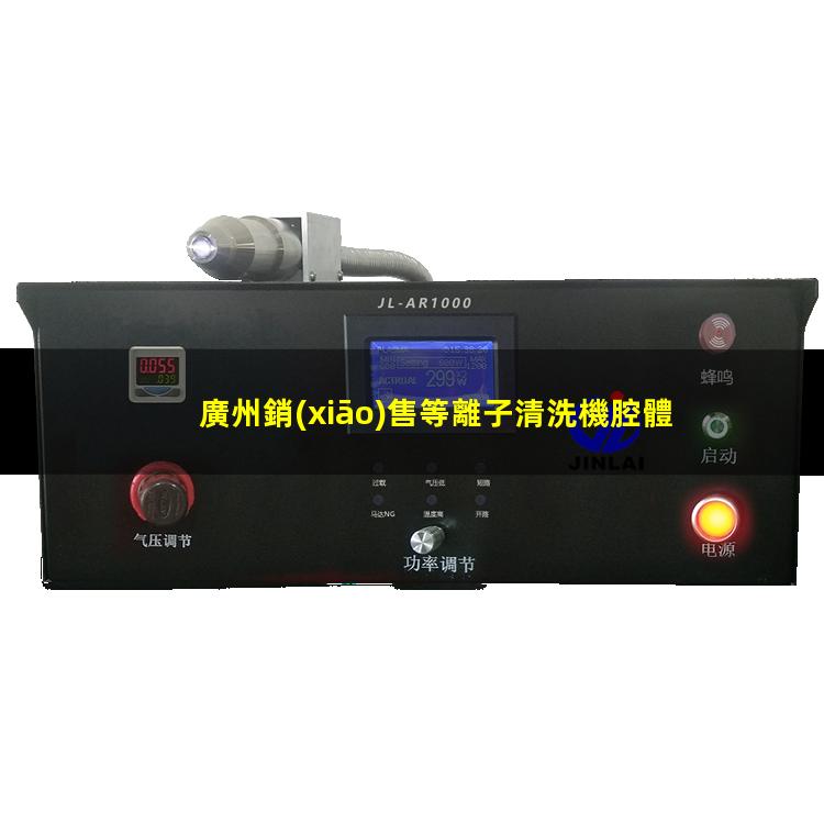 廣州銷(xiāo)售等離子清洗機腔體生產(chǎn)廠(chǎng)商