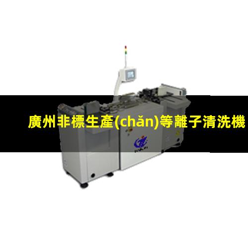 廣州非標生產(chǎn)等離子清洗機腔體優(yōu)選企業(yè)