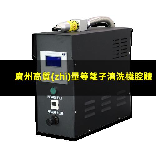 廣州高質(zhì)量等離子清洗機腔體定制價(jià)格